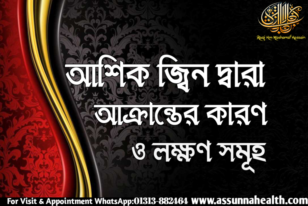 আশিক জ্বিন দ্বারা আক্রান্ত হওয়ার কারণ ও লক্ষণ সমূহ