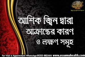 আশিক জ্বিন দ্বারা আক্রান্ত হওয়ার কারণ ও লক্ষণ সমূহ