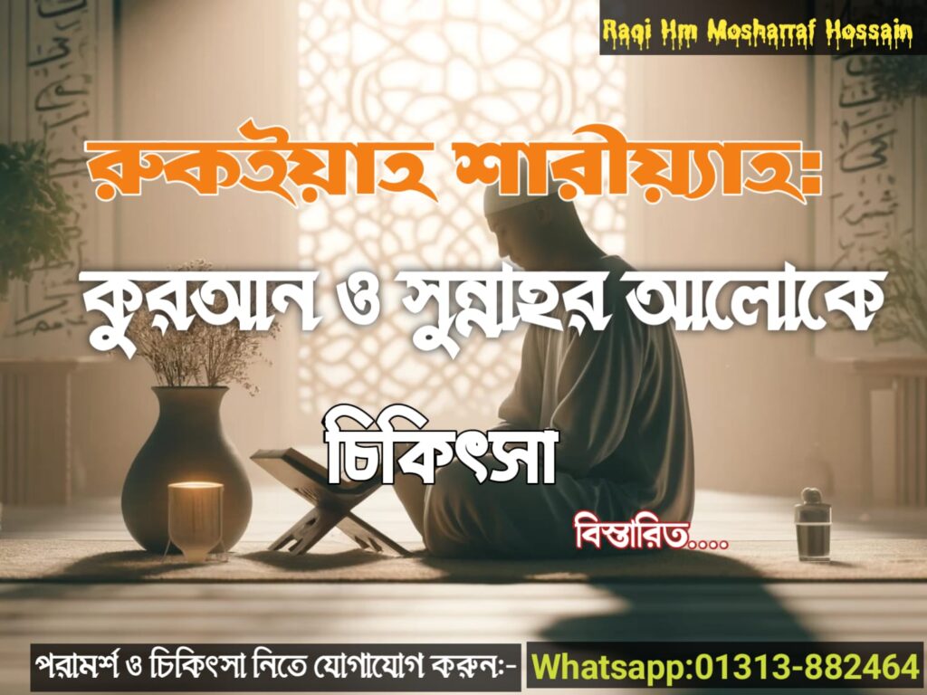 রুকইয়াহ শারঈয়্যাহঃকুরআন ও সুন্নাহর আলোকে চিকিৎসা