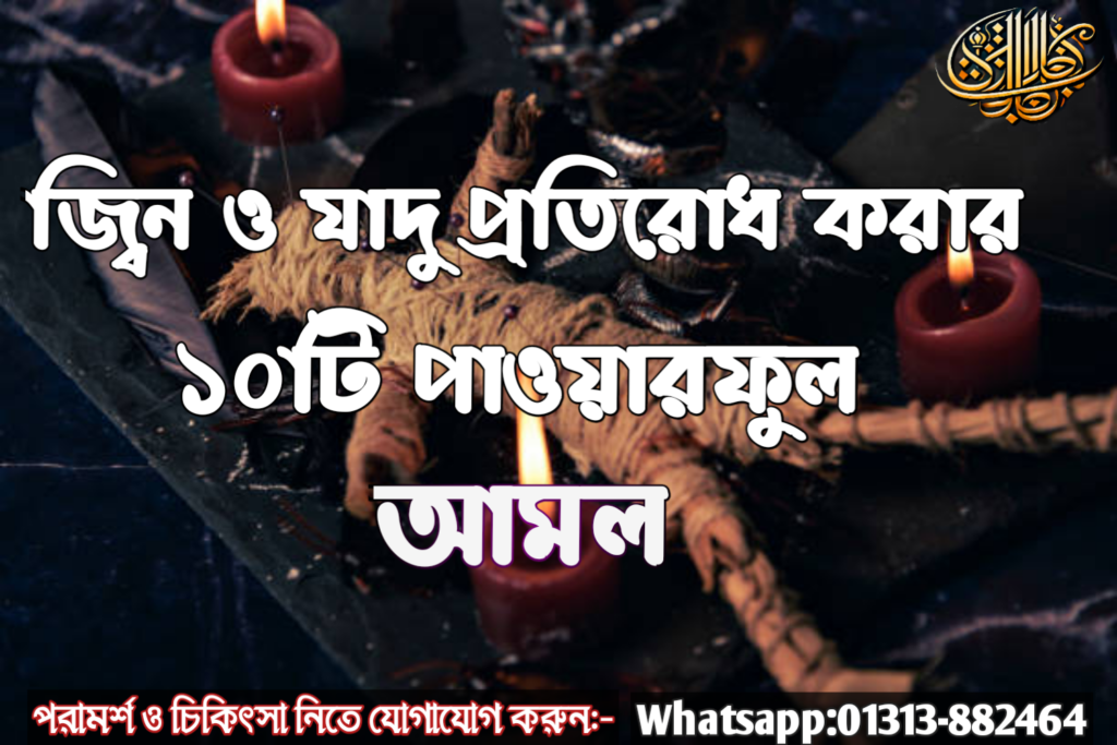 জিন ও যাদু প্রতিরোধ করার ১০টি পাওয়ারফুল আমল