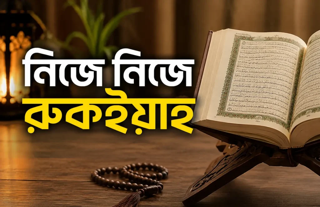 নিজে নিজে রুকইয়াহ করার সঠিক নিয়ম (বদনজর ও জাদু