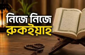 নিজে নিজে রুকইয়াহ করার সঠিক নিয়ম (বদনজর ও জাদু