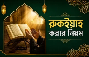 রুকইয়াহ-করার-নিয়ম-