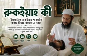 রুকইয়াহ কী বদনজর-জাদু থেকে মুক্তির ইসলামিক সমাধান