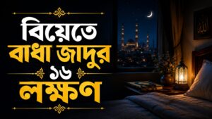 বিয়েতে বাধা সিহরের লক্ষণ কী কী? চিনে নিন ও করণীয় জানুন