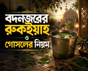 বদনজরের রুকইয়াহ ও গোসলের নিয়ম—বদনজরের প্রতিকারের জন্য রুকইয়াহর পানি