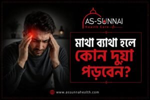মাথাব্যথার দোয়া