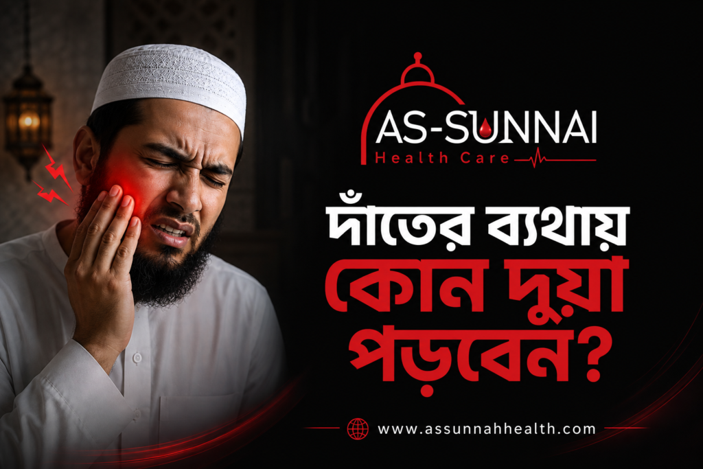 দাঁতের ব্যথায় দোয়া