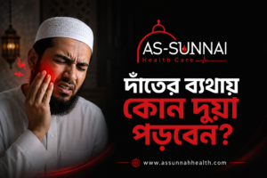 দাঁতের ব্যথায় দোয়া