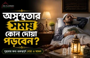 অসুস্থতার-সময়-কোন-দোয়া