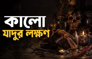 কালো-যাদুর-লক্ষণ-