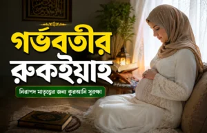 গর্ভবতীর-রুকইয়াহ-বদনজর