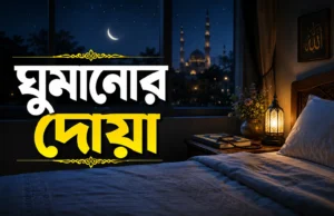 ঘুমানোর-দোয়া-
