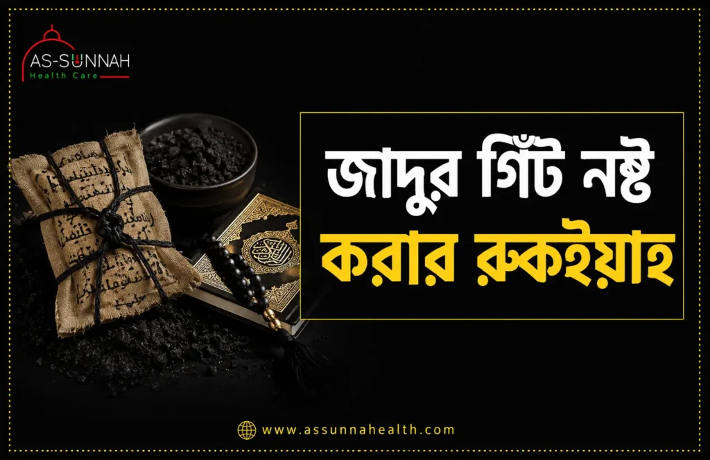 জাদুর-গিঁট-নষ্ট-করার-রুকইয়াহ