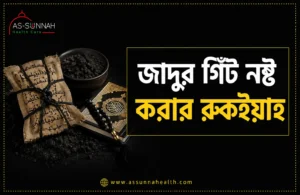 জাদুর-গিঁট-নষ্ট-করার-রুকইয়াহ