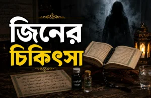 জিনের-চিকিৎসা-কীভাবে-করবেন
