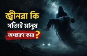 জ্বীনরা-কি-সত্যিই-মানুষ-অপহরণ-করে