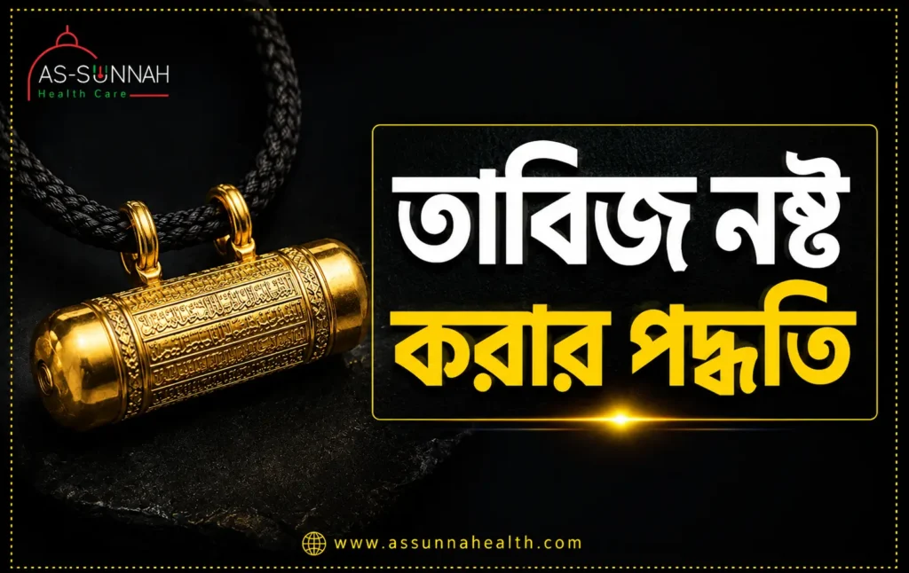 তাবিজ-নষ্ট-করার-পদ্ধতি