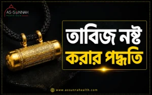 তাবিজ-নষ্ট-করার-পদ্ধতি