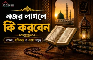 নজর-লাগলে-কি-করবেন