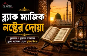 ব্ল্যাক-ম্যাজিক-নষ্ট-করতে