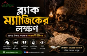 ব্ল্যাক-ম্যাজিকের-লক্ষণ-ঘরে-বাড়িতে