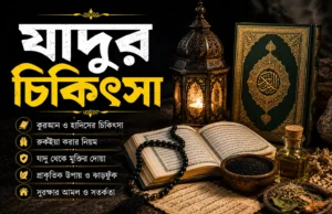 যাদুর-চিকিৎসা