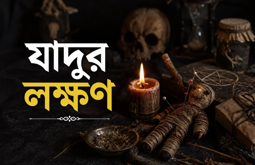 যাদুর-লক্ষণ-শরীর-ও-মনে
