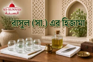রাসুল-সা.-এর-হিজামা-হাদিসে