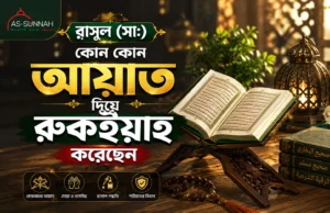 রাসূল-সা.-কোন-কোন-আয়াত-পড়ে