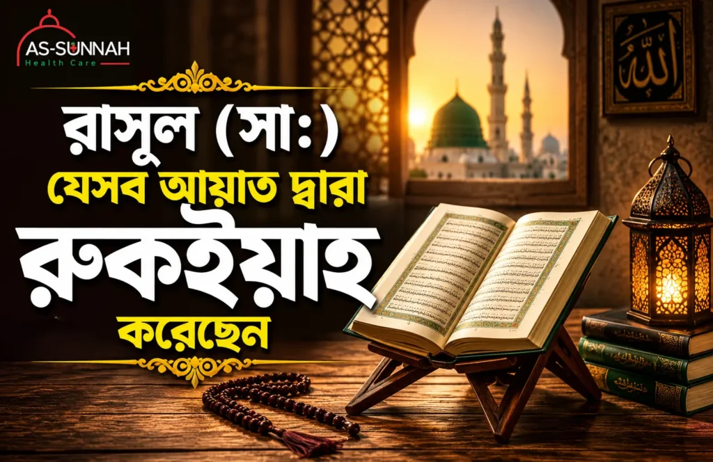 রাসূল (সা.) যেসব আয়াত দ্বারা রুকইয়াহ করেছেন – হাদিসের আলোকে তালিকা