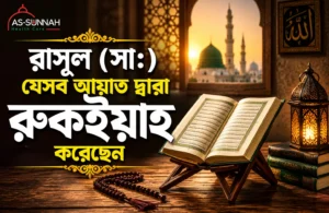 রাসূল-সা.-যেসব-আয়াত-দ্বারা-রুকইয়াহ