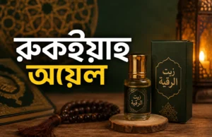 রুকইয়াহ অয়েল বদনজর