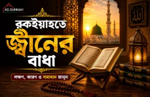 রুকইয়াহতে-জ্বীনের-বাধা