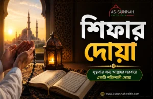 শিফার-দোয়া-নবীজির-শেখানো