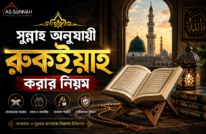 সুন্নাহ-অনুযায়ী-রুকইয়াহ-করার-নিয়ম