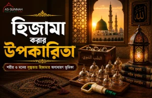 হিজামা-করার-উপকারিতা-