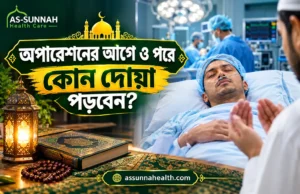 অপারেশনের-আগে-ও-পরে-কোন-দোয়া-পড়বেন