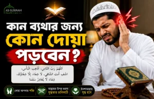 কান-ব্যথার-জন্য-কোন-দোয়া-পড়বেন