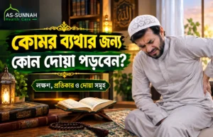 কোমর-ব্যথার-জন্য-কোন-দোয়া-পড়বেন