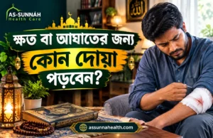 ক্ষত-বা-আঘাতের-জন্য-কোন-দোয়া-পড়বেন