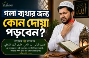 গলা-ব্যথার-জন্য-কোন-দোয়া-পড়বেন