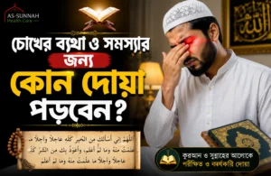 চোখের-ব্যথা-ও-সমস্যার-জন্য-কোন-দোয়া