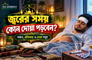 জ্বরের-সময়-কোন-দোয়া-পড়বেন