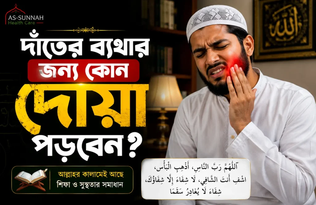 দাঁতের-ব্যথার-জন্য-কোন-দোয়া-পড়বেন-