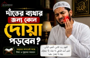 দাঁতের-ব্যথার-জন্য-কোন-দোয়া-পড়বেন-