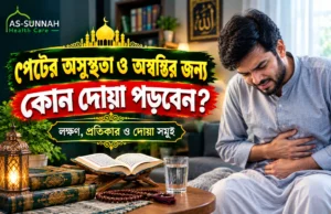 পেটের-অসুস্থতা-ও-অস্বস্তির-জন্য-কোন-দোয়া-পড়বেন
