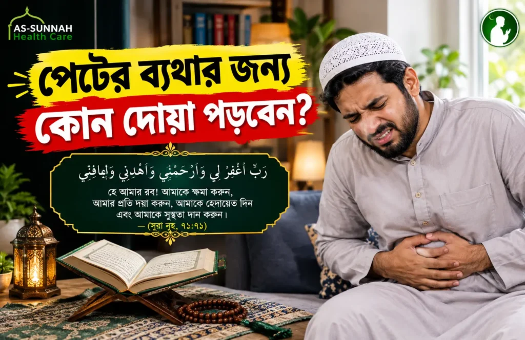 পেটের-ব্যথার-জন্য-কোন-দোয়া-পড়বেন