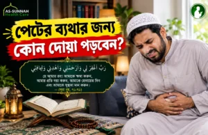 পেটের-ব্যথার-জন্য-কোন-দোয়া-পড়বেন