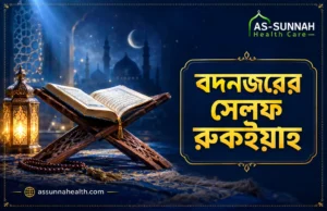 বদনজরের-সেলফ-রুকইয়াহ